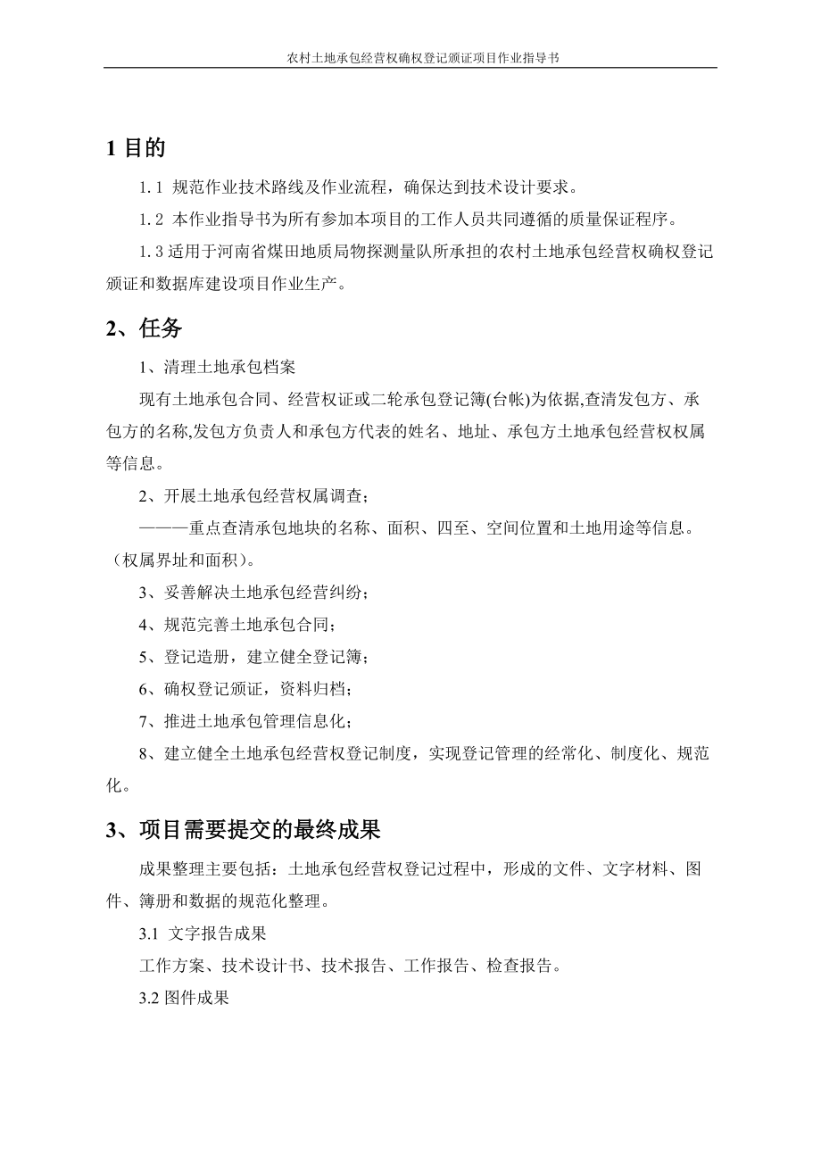 农村土地承包经营权确权登记颁证项目作业指导书.docx_第2页