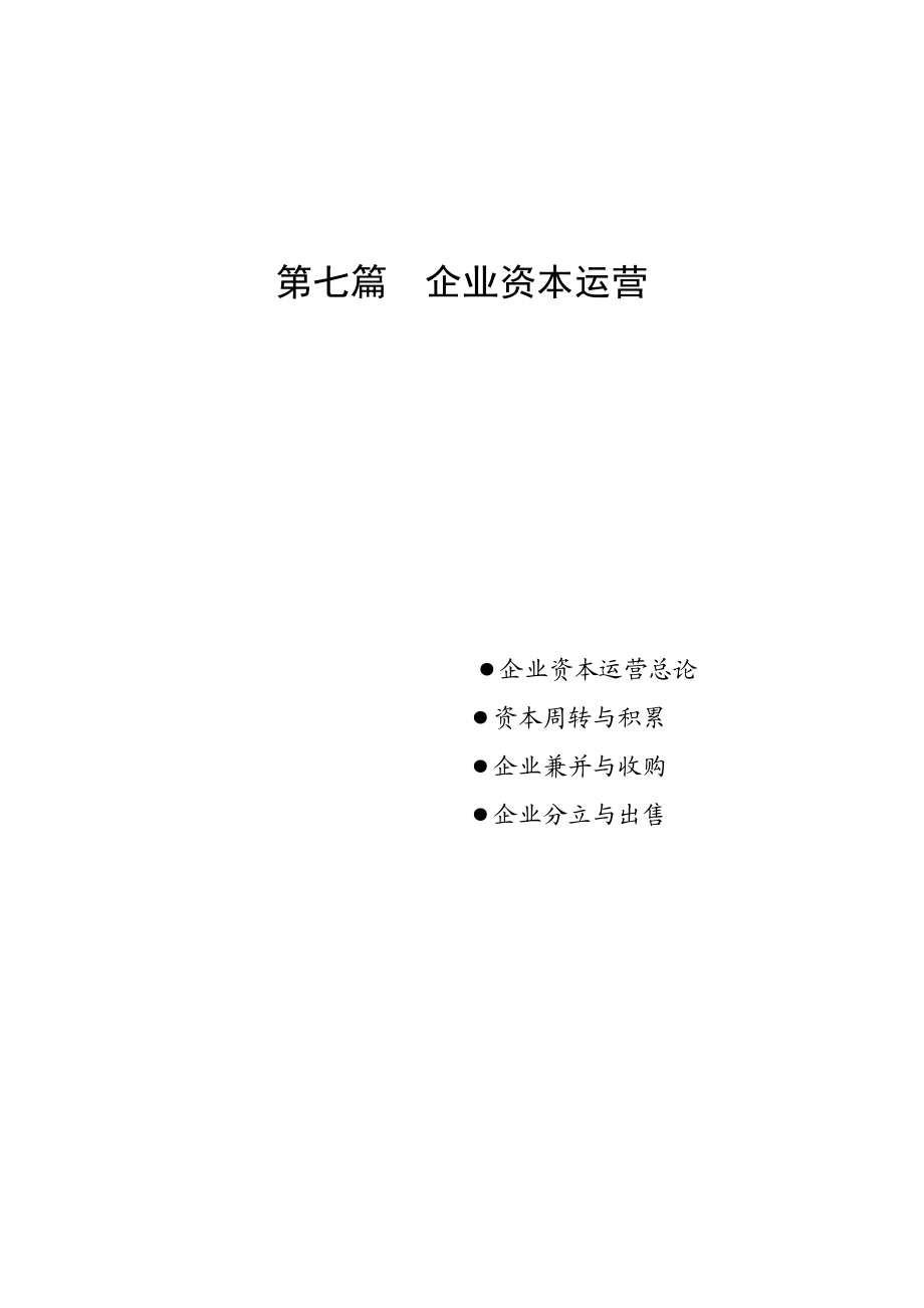 某公司企业资本运营管理.docx_第1页