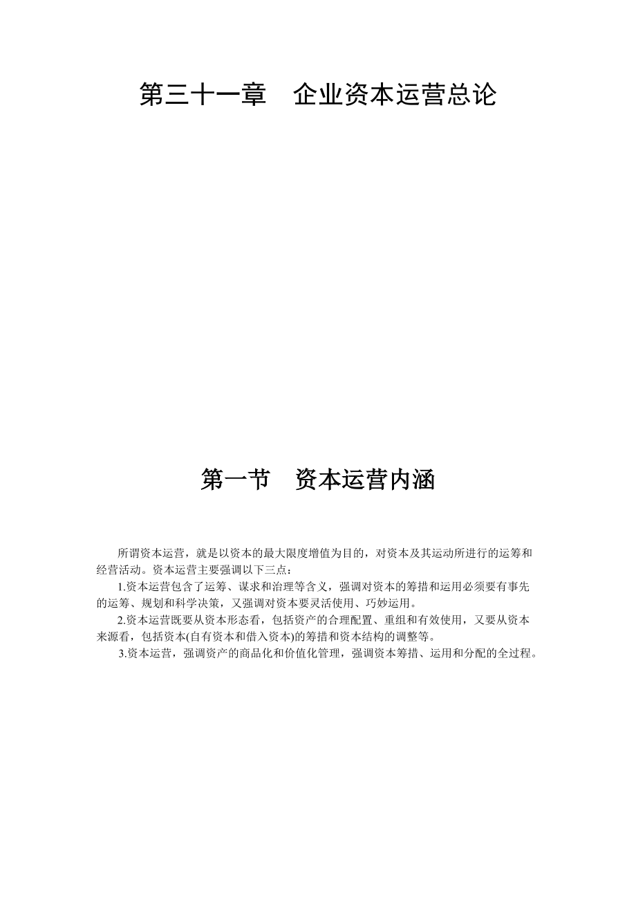 某公司企业资本运营管理.docx_第2页