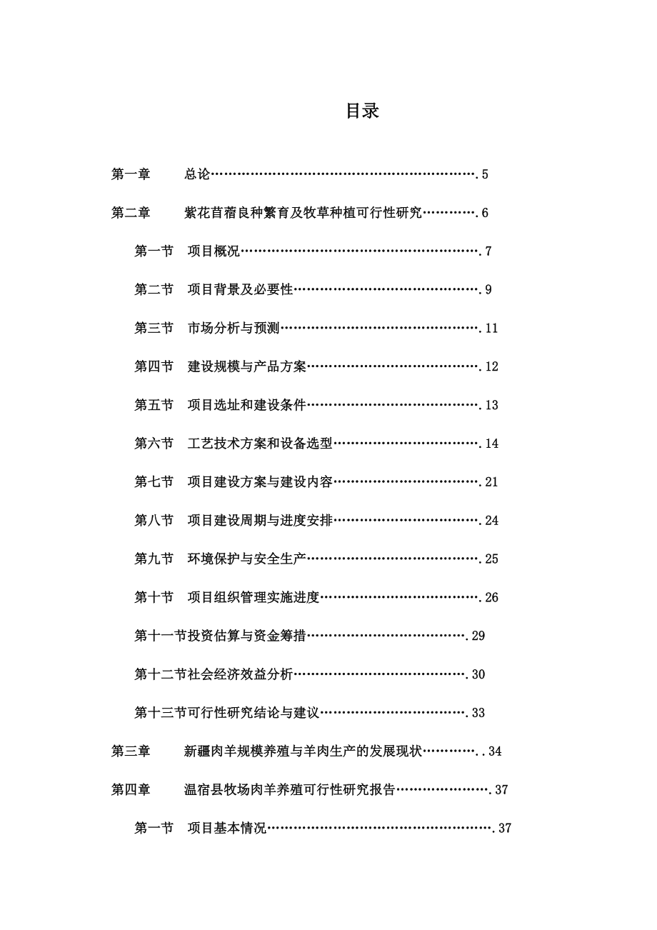 苜蓿种植与乳牛肉羊养殖一体化项目可行性研究报告修改版.docx_第2页