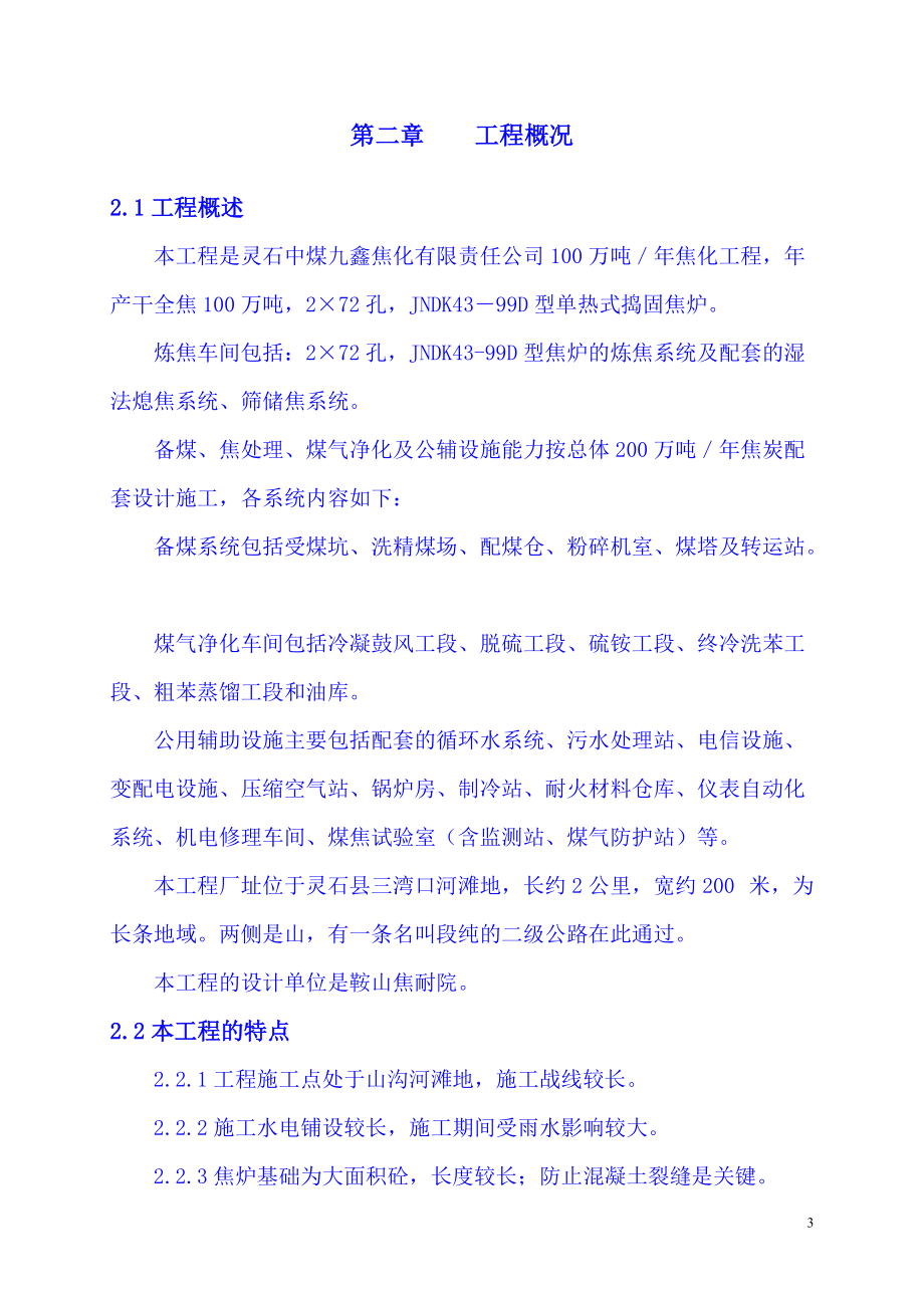 1灵石九鑫焦化施工组织设计.docx_第3页