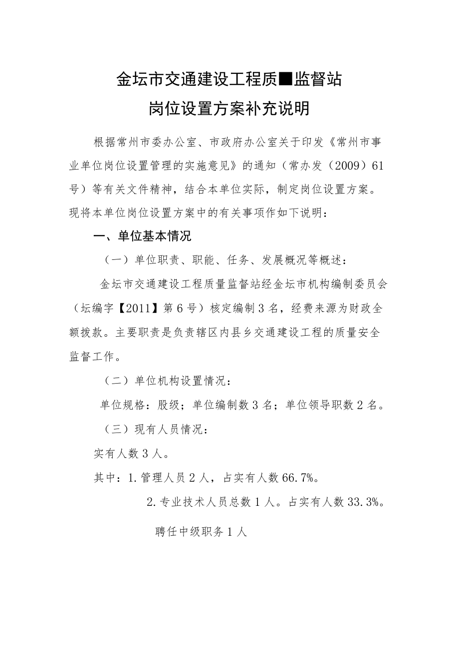 金坛市交通建设工程质量监督站岗位设置方案补充说明.docx_第1页