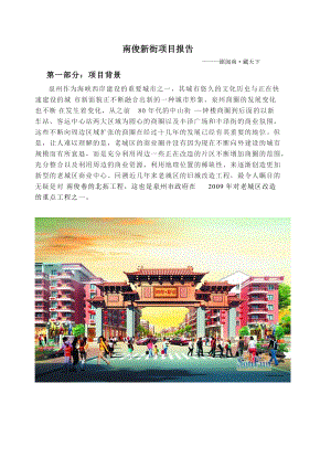 泉州商业街项目报告.docx