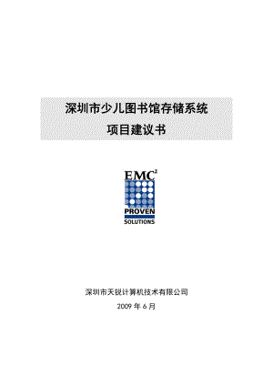 少儿图书馆存储系统项目建议书12.docx