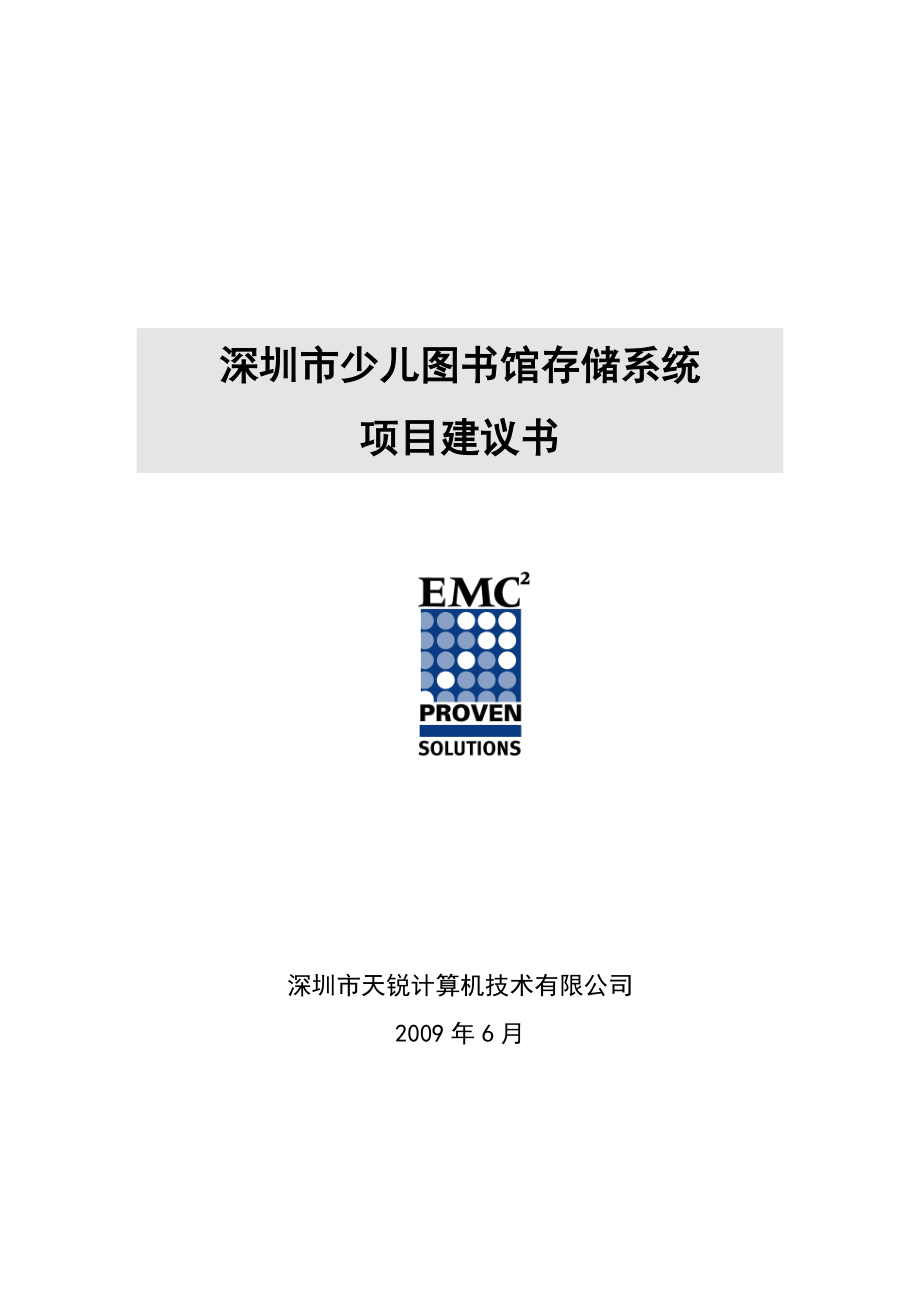 少儿图书馆存储系统项目建议书12.docx_第1页