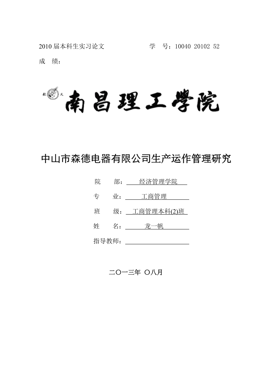 某电器有限公司生产与运作管理研究.docx_第1页