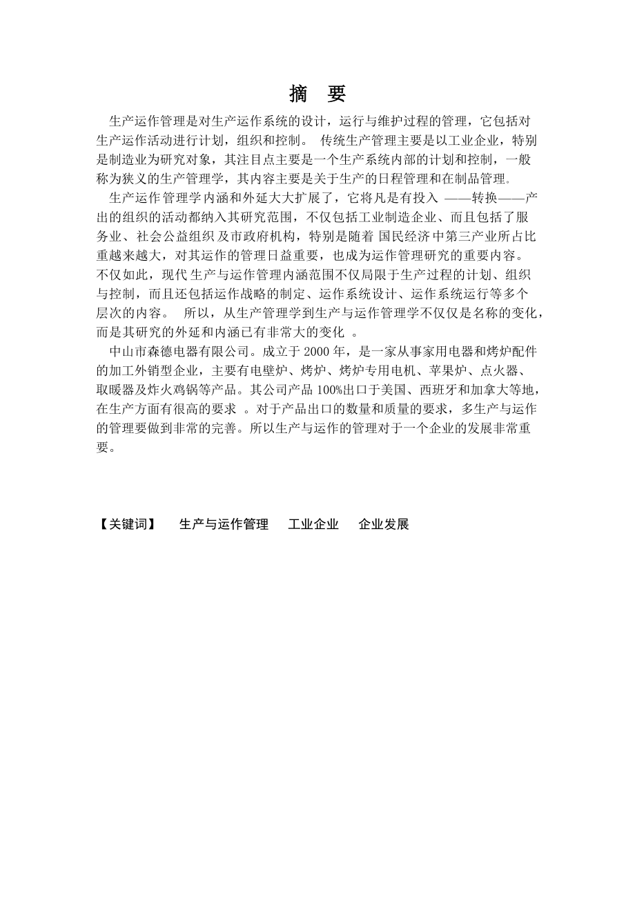 某电器有限公司生产与运作管理研究.docx_第2页