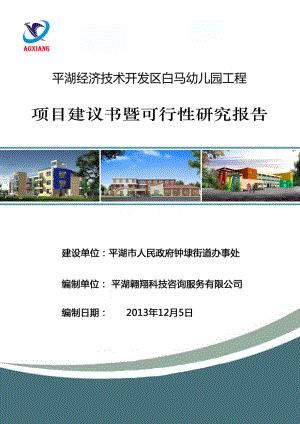 某幼儿园工程项目建议书暨可行性研究报告.docx