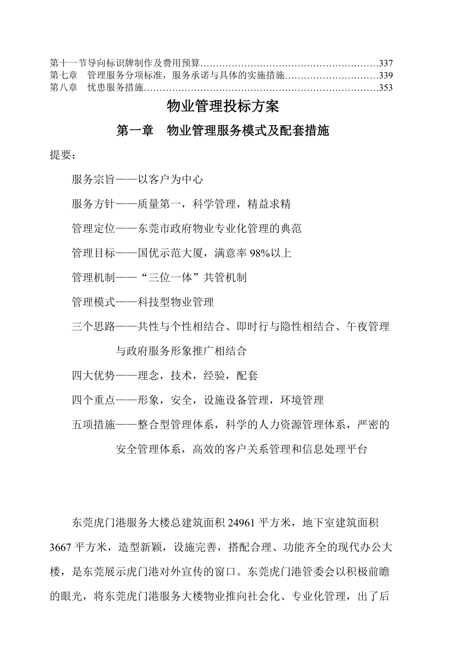 XX服务大楼物业管理投标方案（DOC337页）.docx_第2页