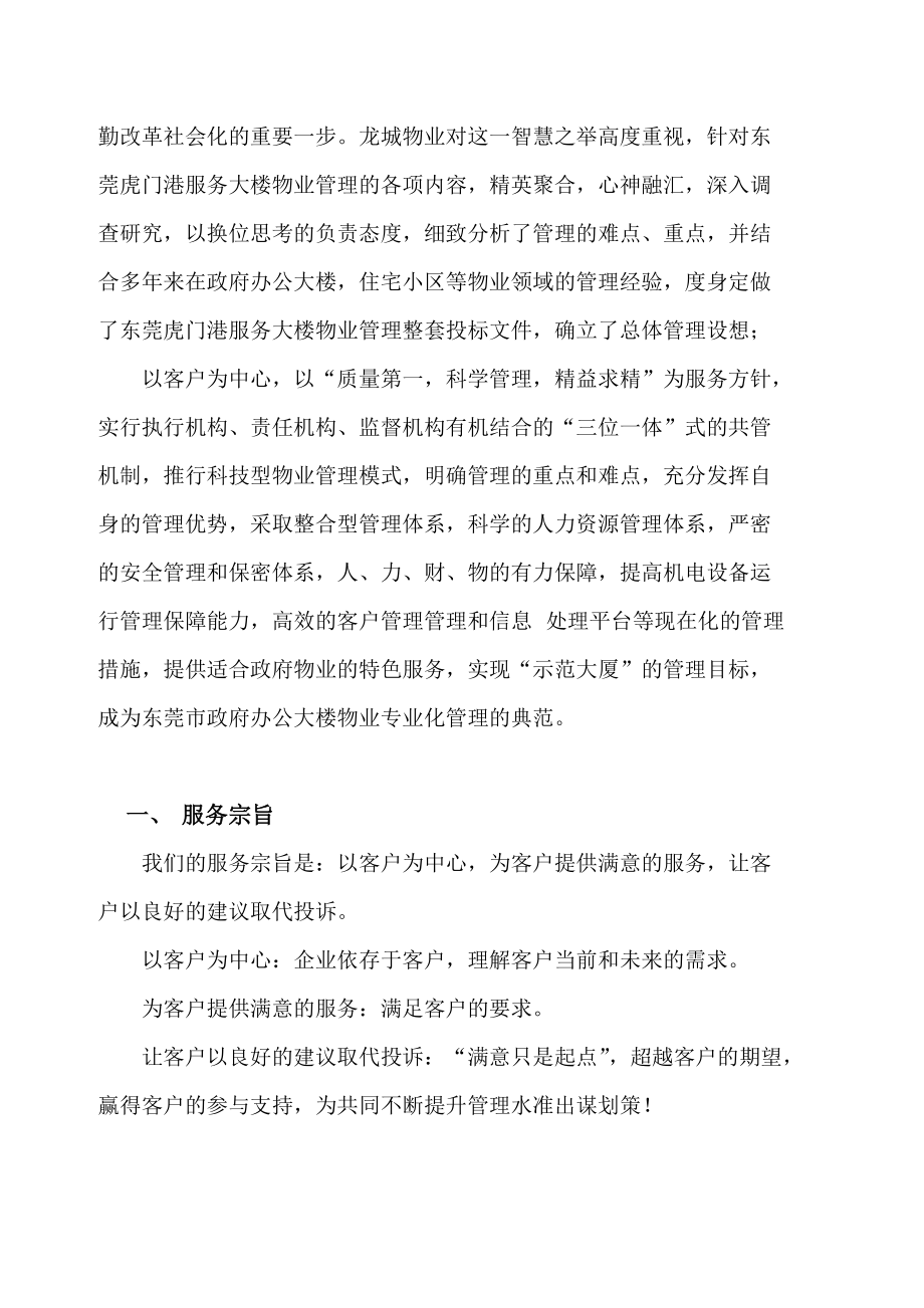 XX服务大楼物业管理投标方案（DOC337页）.docx_第3页