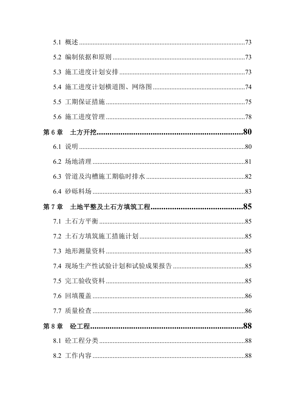 基本农田土地整理项目施工组织方案.docx_第2页