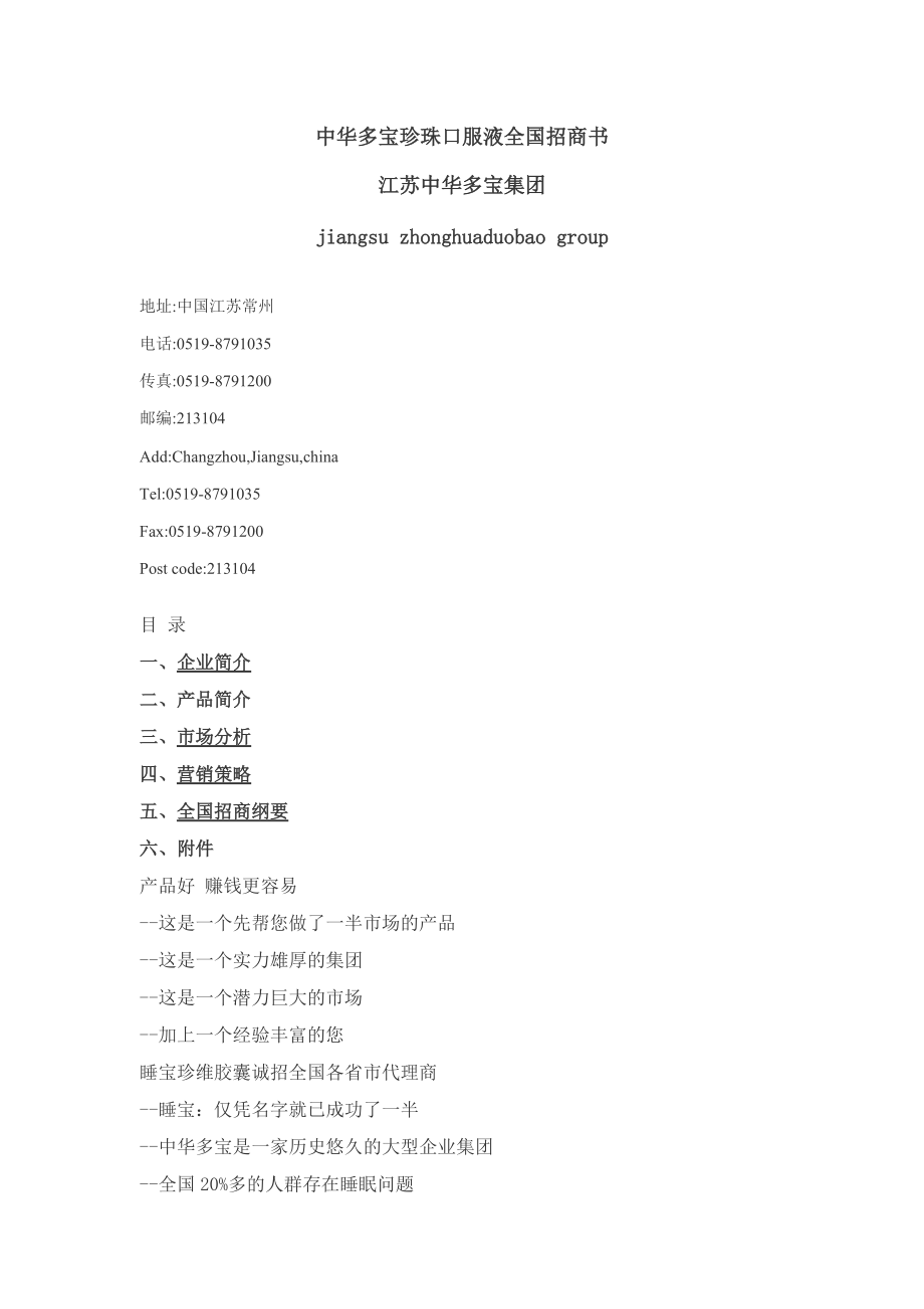 《中华多宝珍珠口服液全国招商书》.docx_第1页