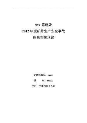 九矿筹建处应急预案.docx