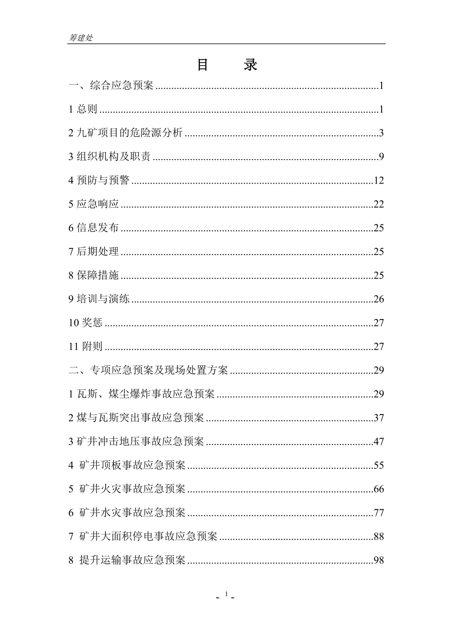 九矿筹建处应急预案.docx_第2页