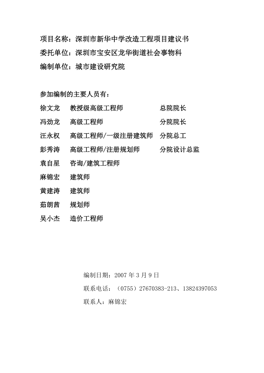 深圳市新华中学改造工程项目建议书.docx_第1页