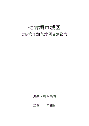 汽车加气站项目建议书.docx