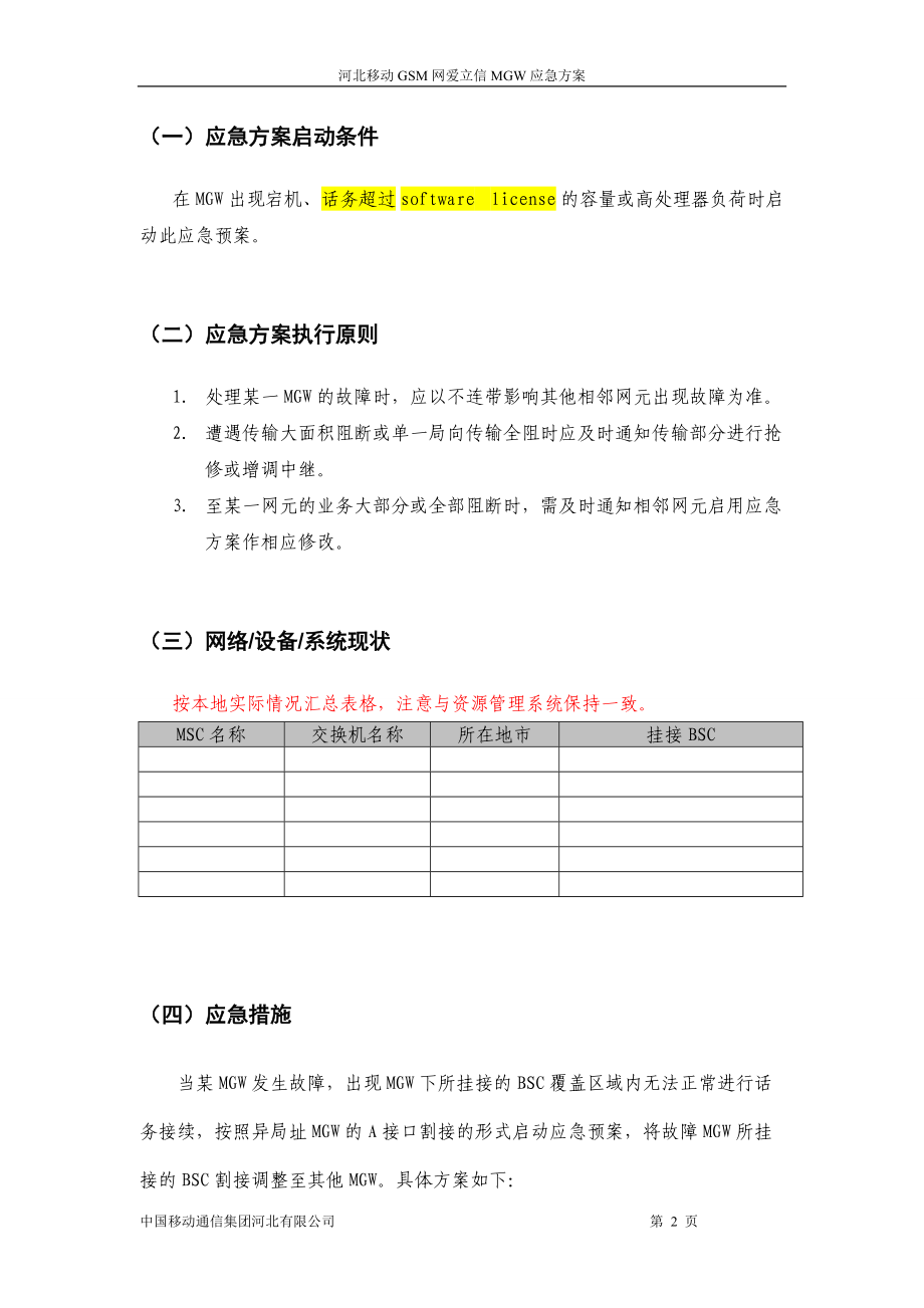 河北公司GSM网爱立信MGW应急方案(双联)[1].docx_第3页