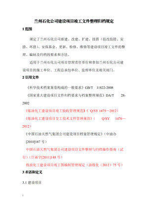 石化公司建设项目竣工文件整理归档规定.docx