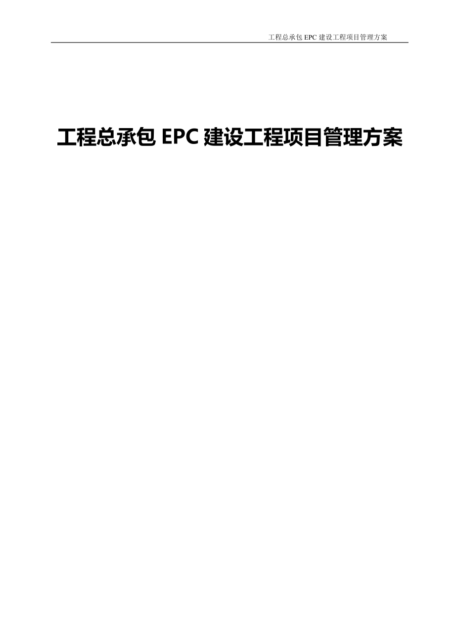 工程总承包EPC建设工程项目管理方案.docx_第1页