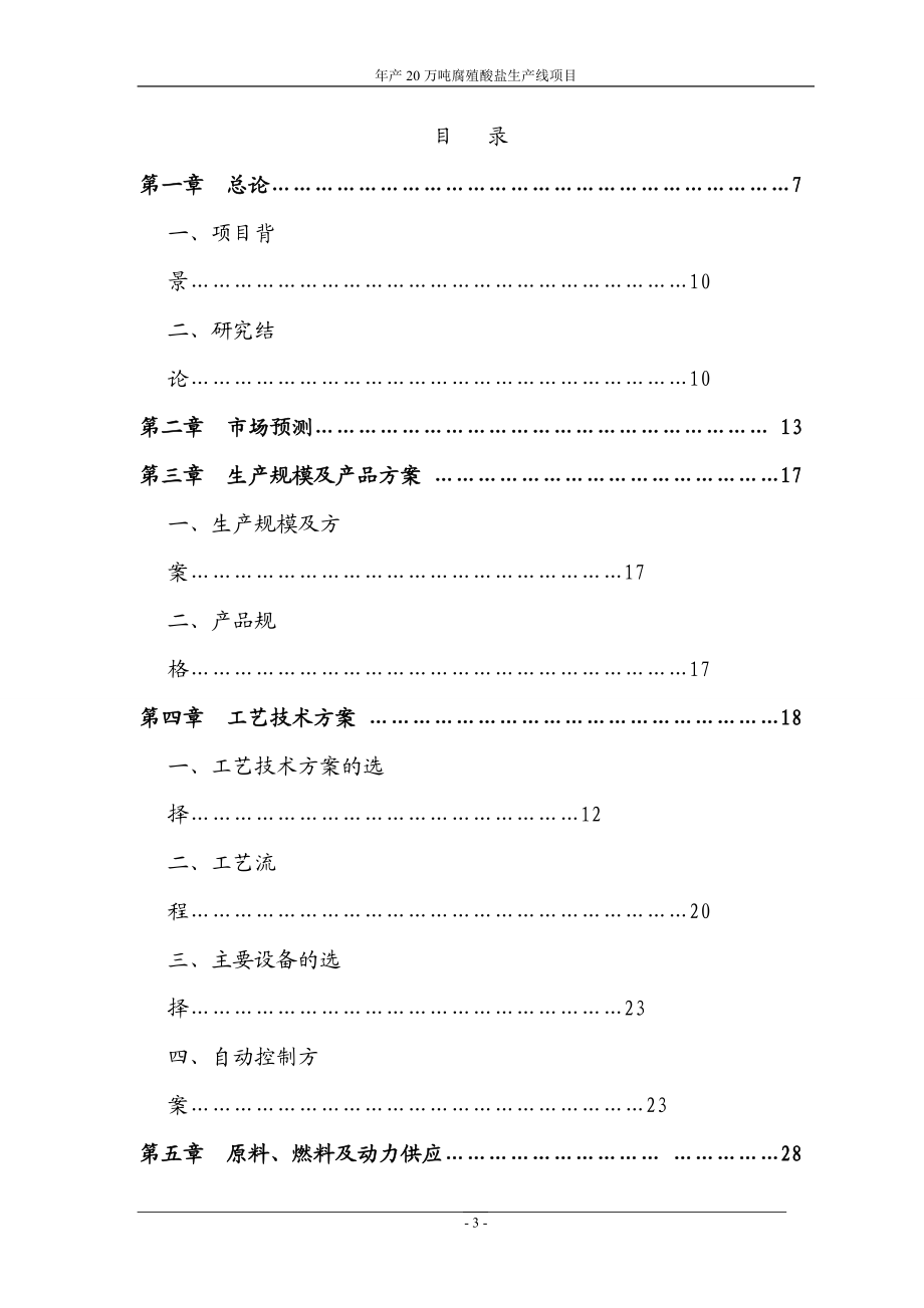 腐植酸盐建设项目可行性研究报告.docx_第3页