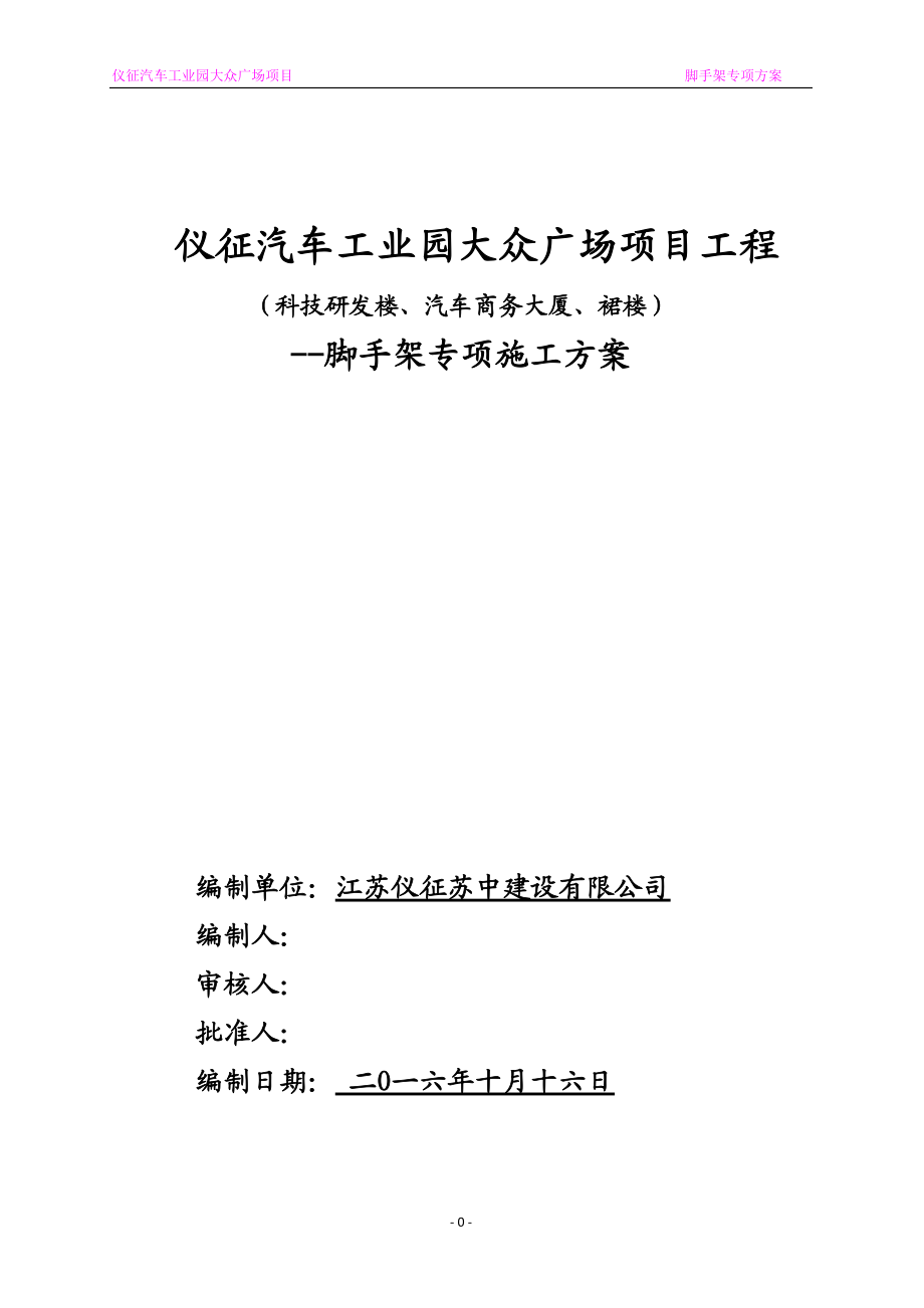 仪征汽车工业园大众广场项目脚手架方案.docx_第1页