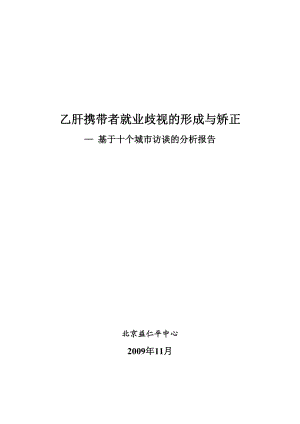 关于对乙肝病原携带者的就业歧视与反歧视调查项目.docx