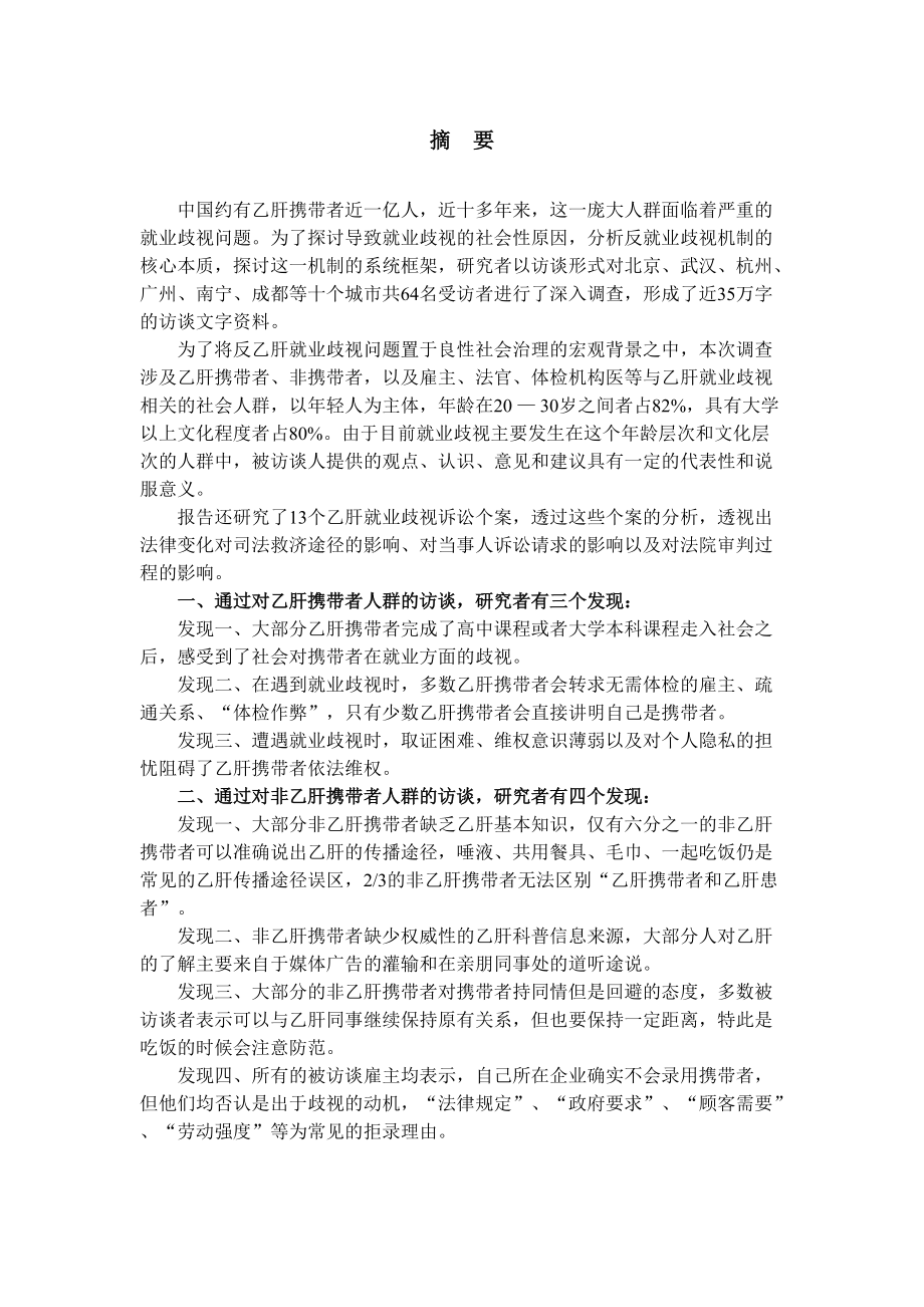 关于对乙肝病原携带者的就业歧视与反歧视调查项目.docx_第3页