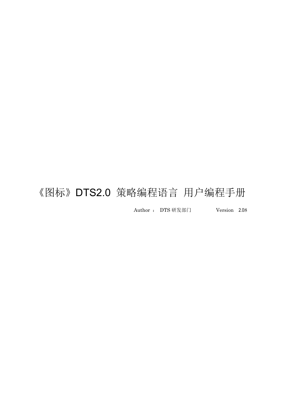 DTS2策略编程语言用户手册.docx_第1页