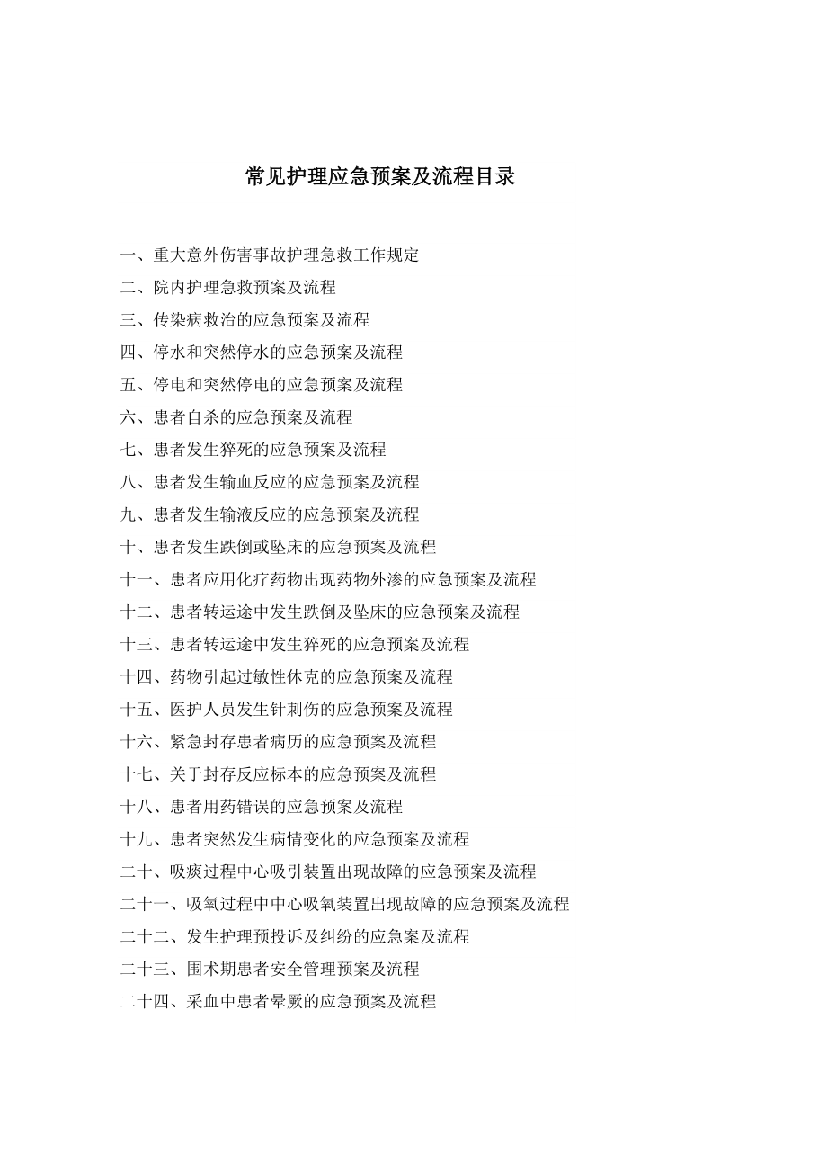 护理应急预案（DOC36页）.docx_第2页