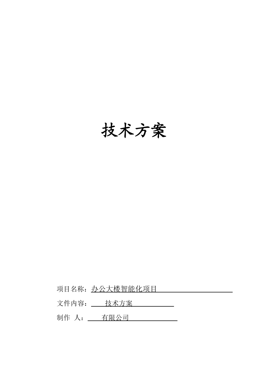 办公大楼智能化建设项目技术方案.docx_第1页