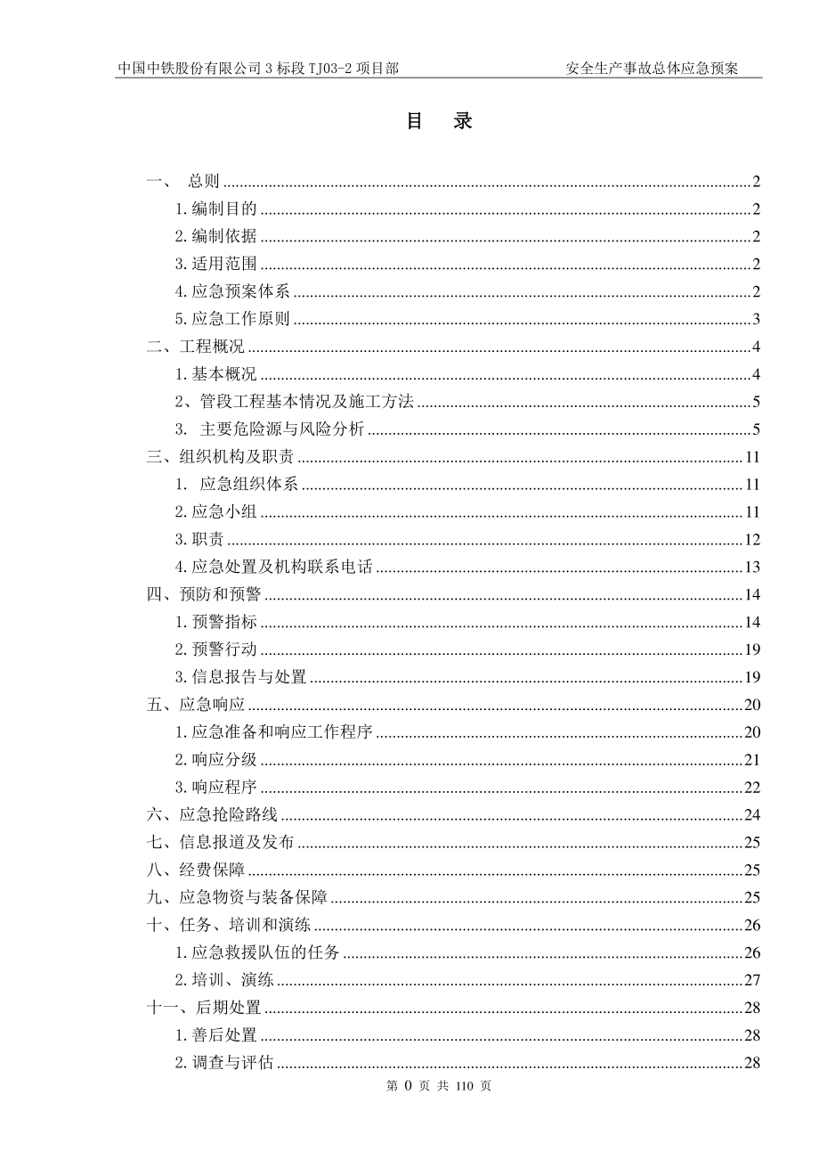 某公司项目部安全生产事故总体应急预案.docx_第1页