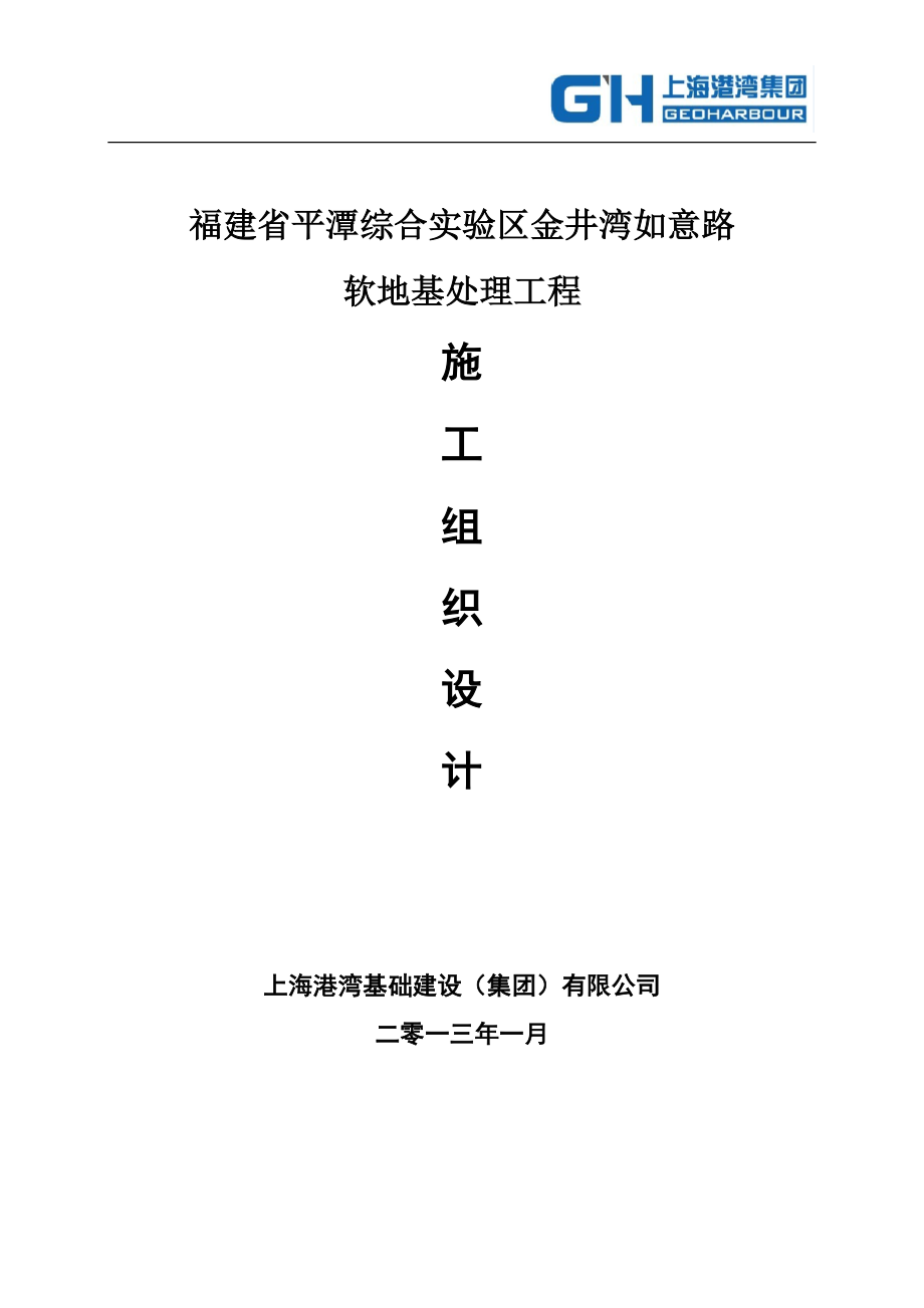 126平潭施工组织设计.docx_第1页