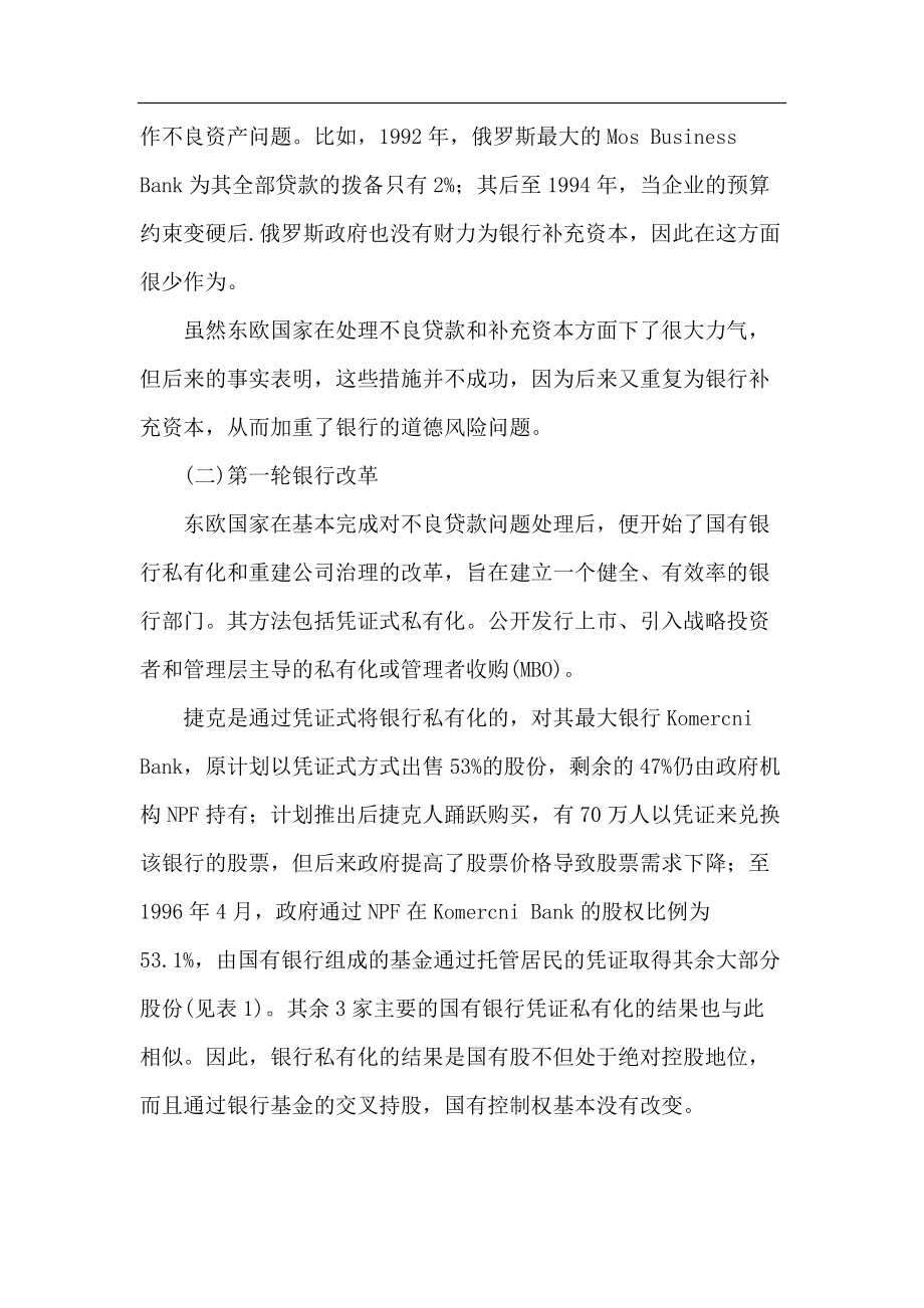 战略投资者转型经济银行改革经验分析(doc19).docx_第3页