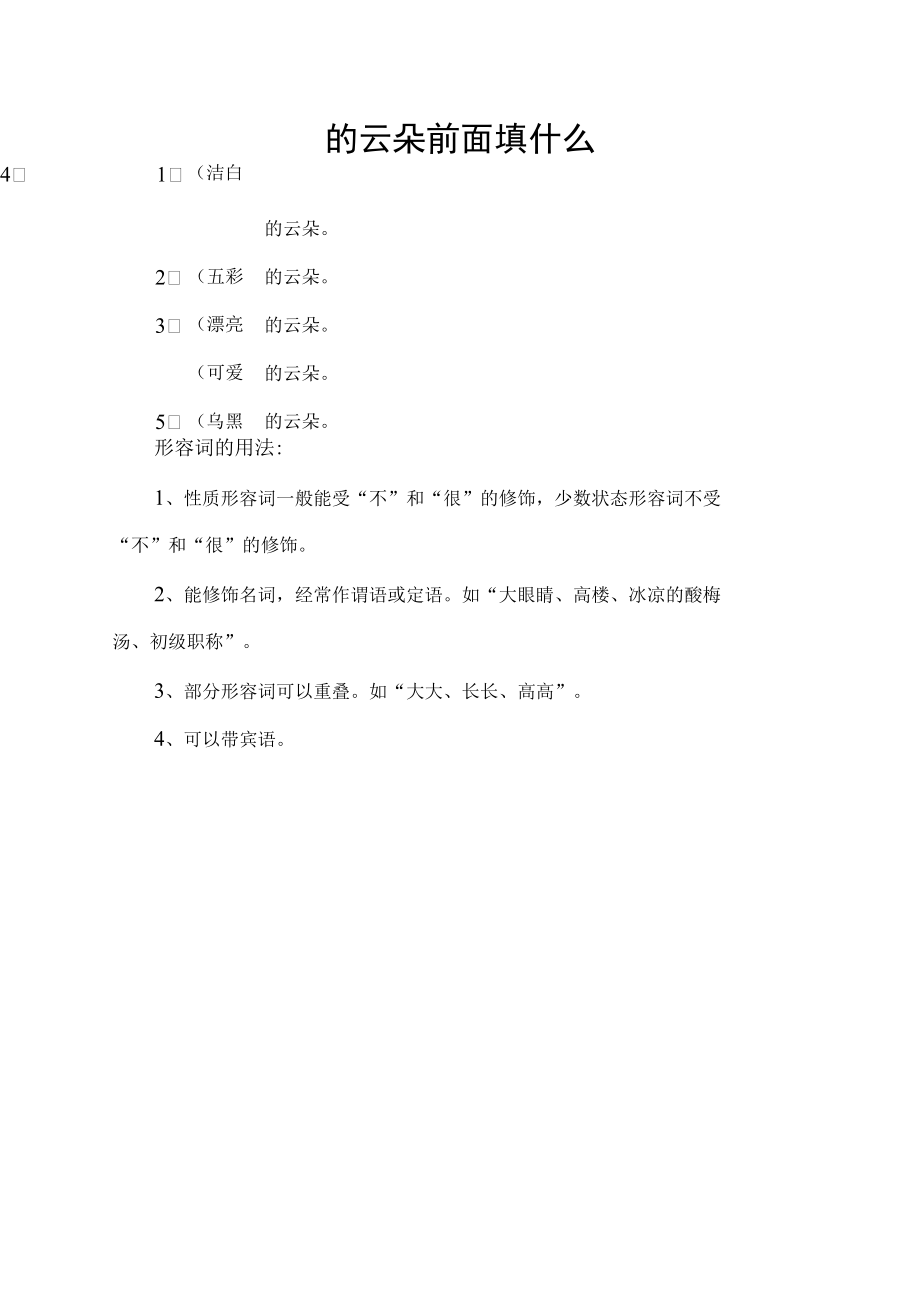 的云朵前面填什么.docx_第1页