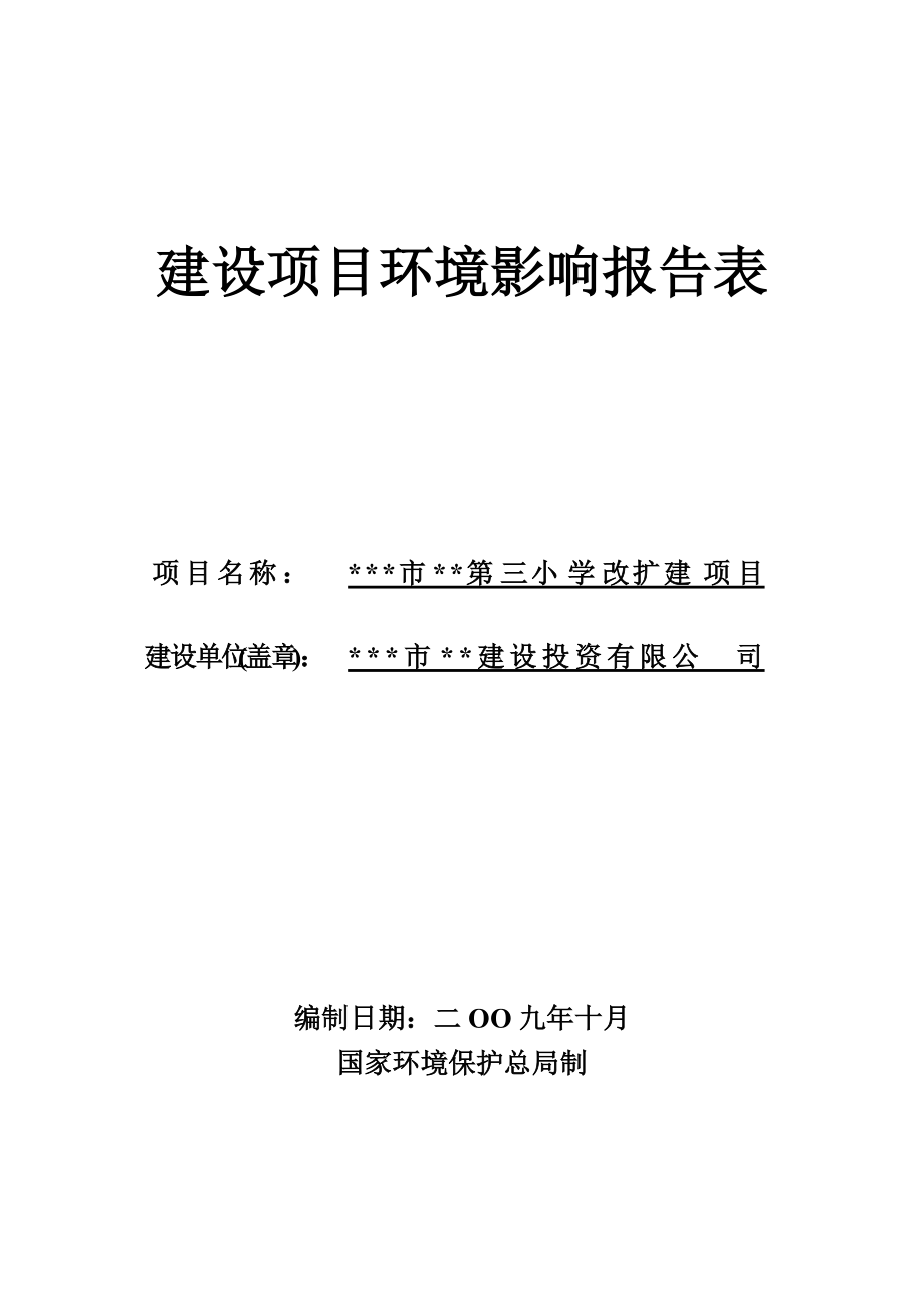 小学改扩建项目环境影响报告表.docx_第1页