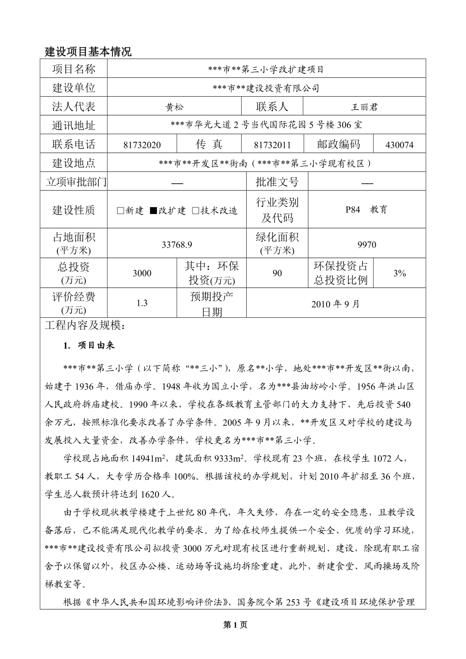 小学改扩建项目环境影响报告表.docx_第3页