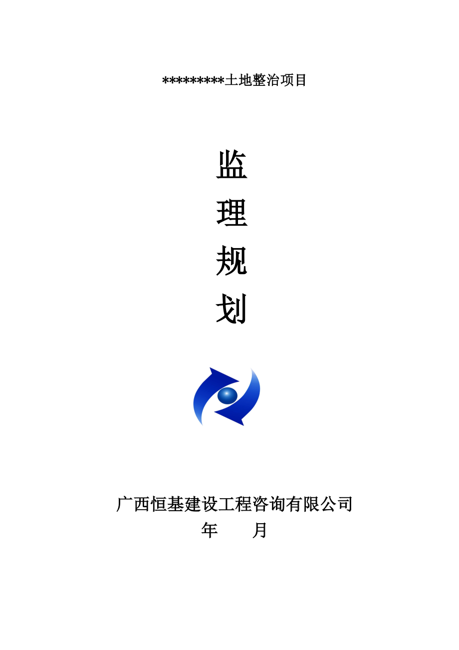 土地整治类项目监理规划.docx_第1页