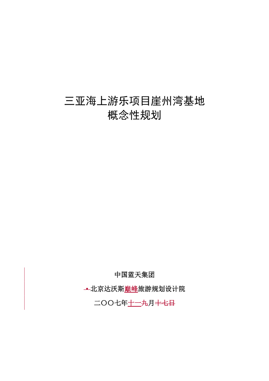 海上游乐项目崖州湾基地概念性规划概述.docx_第1页