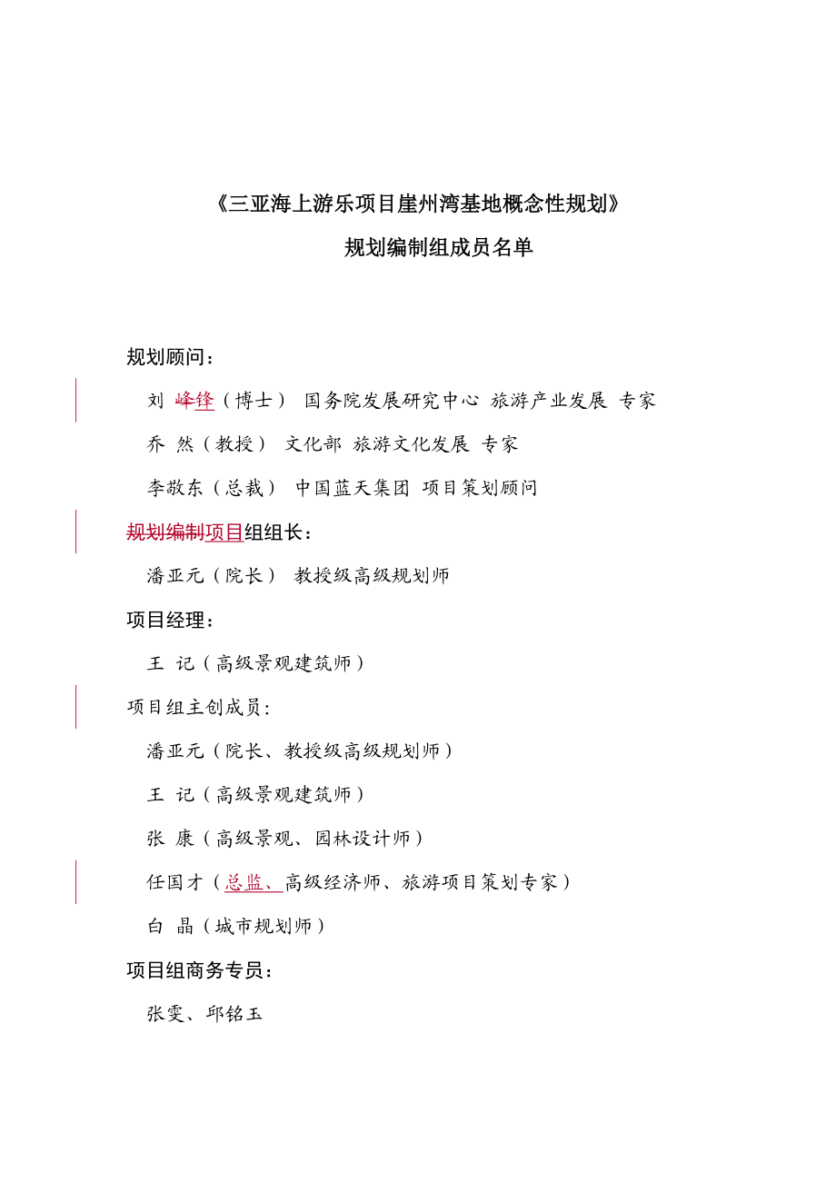 海上游乐项目崖州湾基地概念性规划概述.docx_第2页