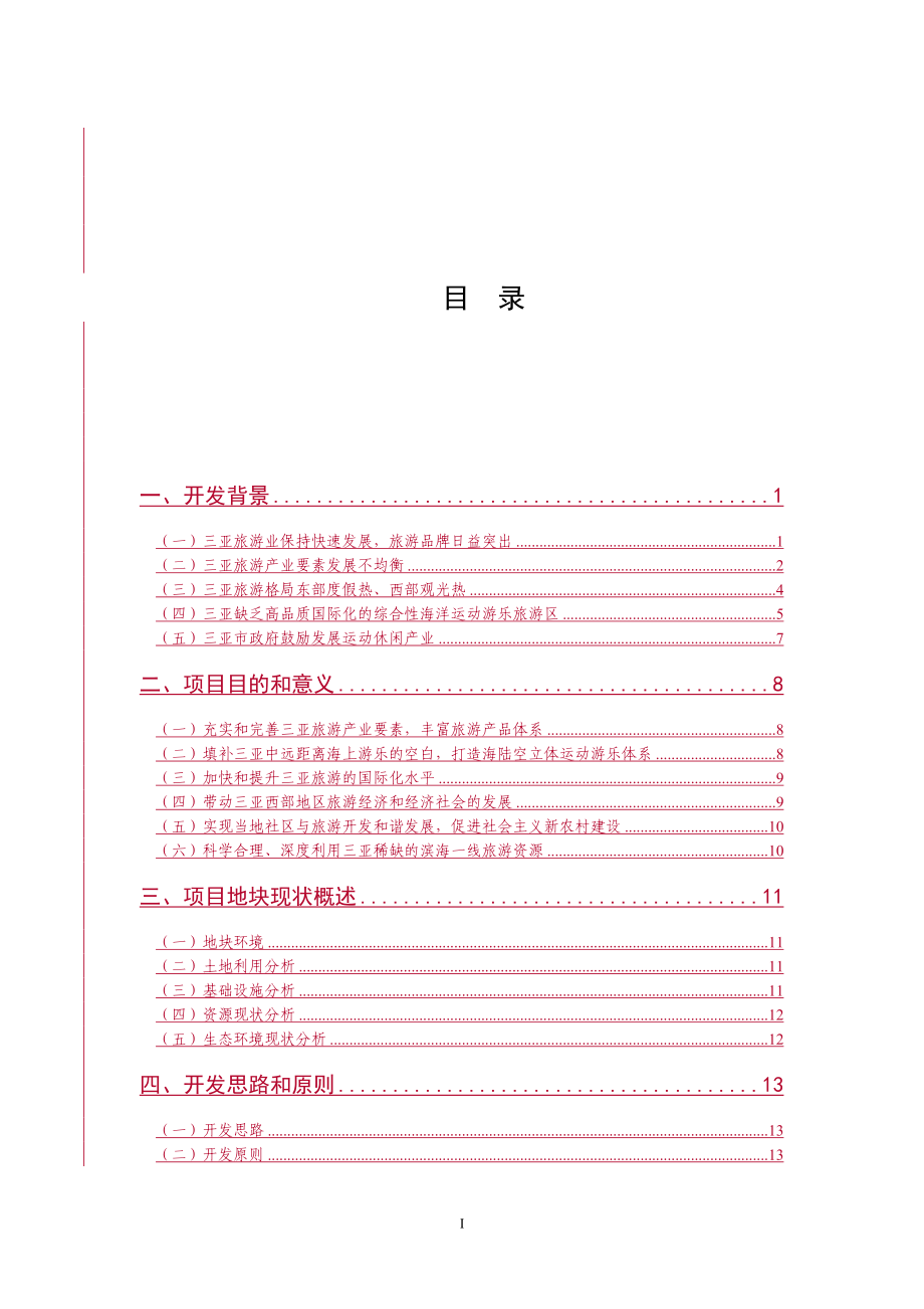 海上游乐项目崖州湾基地概念性规划概述.docx_第3页