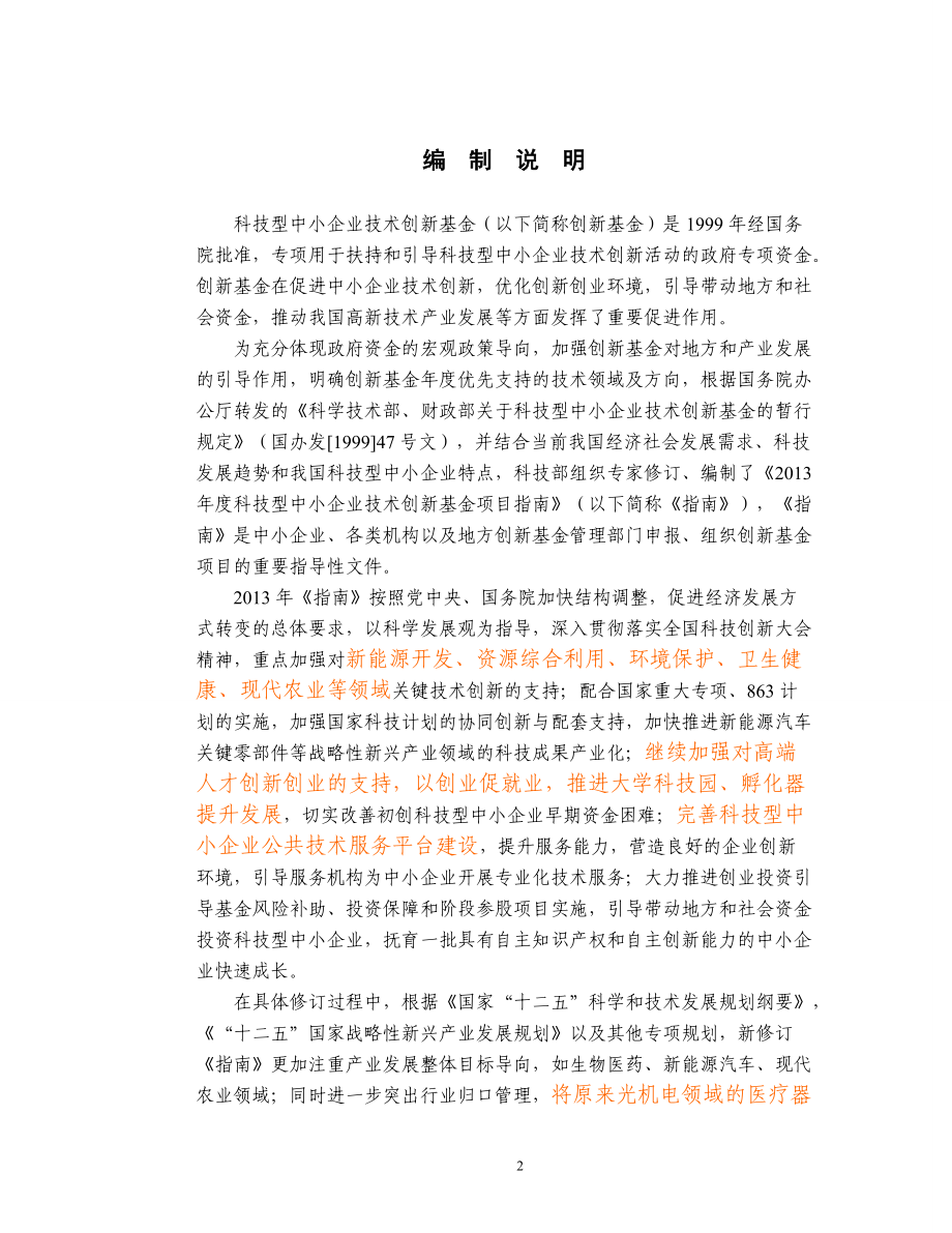 XXXX年创新基金项目申报指南.docx_第2页