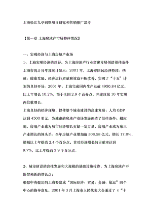 上海松江九亭别墅项目研究和营销推广思考.docx