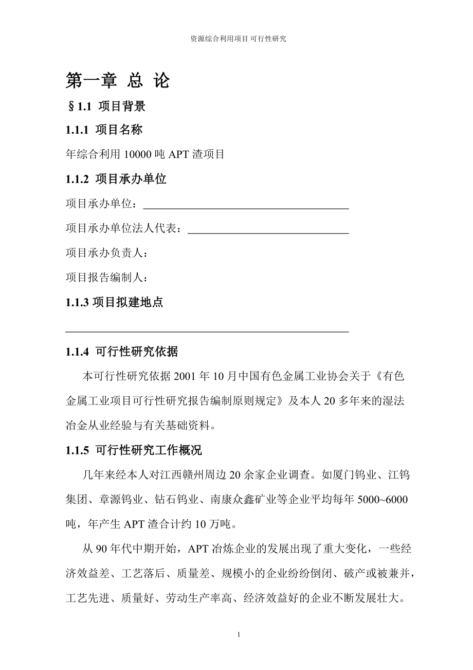 年综合利用10000吨APT渣项目研究报告.docx_第1页