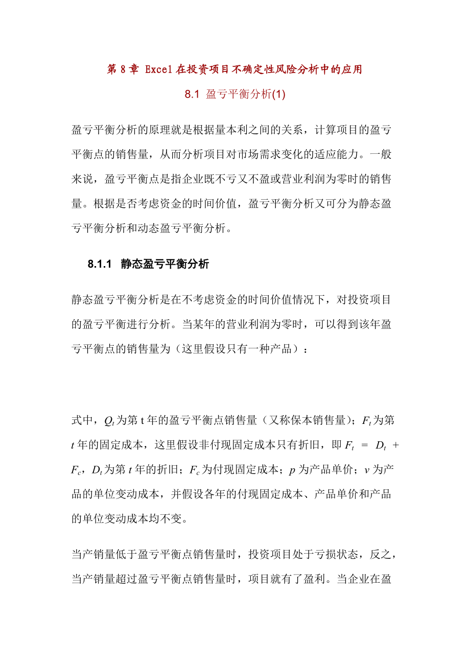 excel在投资项目不确定性风险分析中的应用.docx_第1页