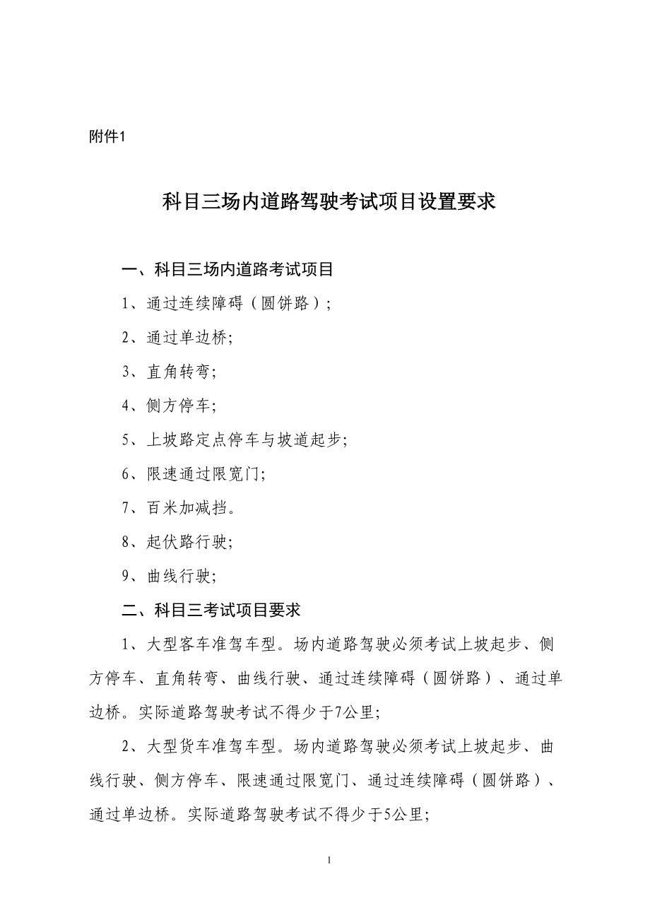 科目三场内道路驾驶考试项目设置要求.docx_第1页