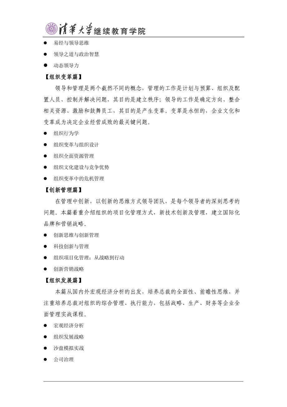 清华大学领导艺术和组织变革总裁高级研修项目.docx_第3页