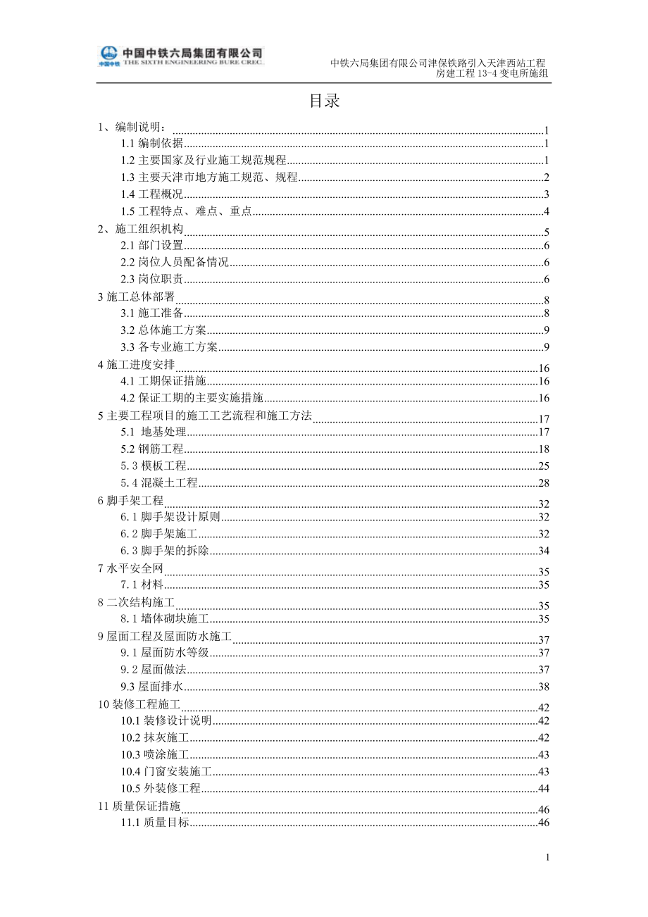 变电站施工组织设计(DOC 77页).docx_第1页