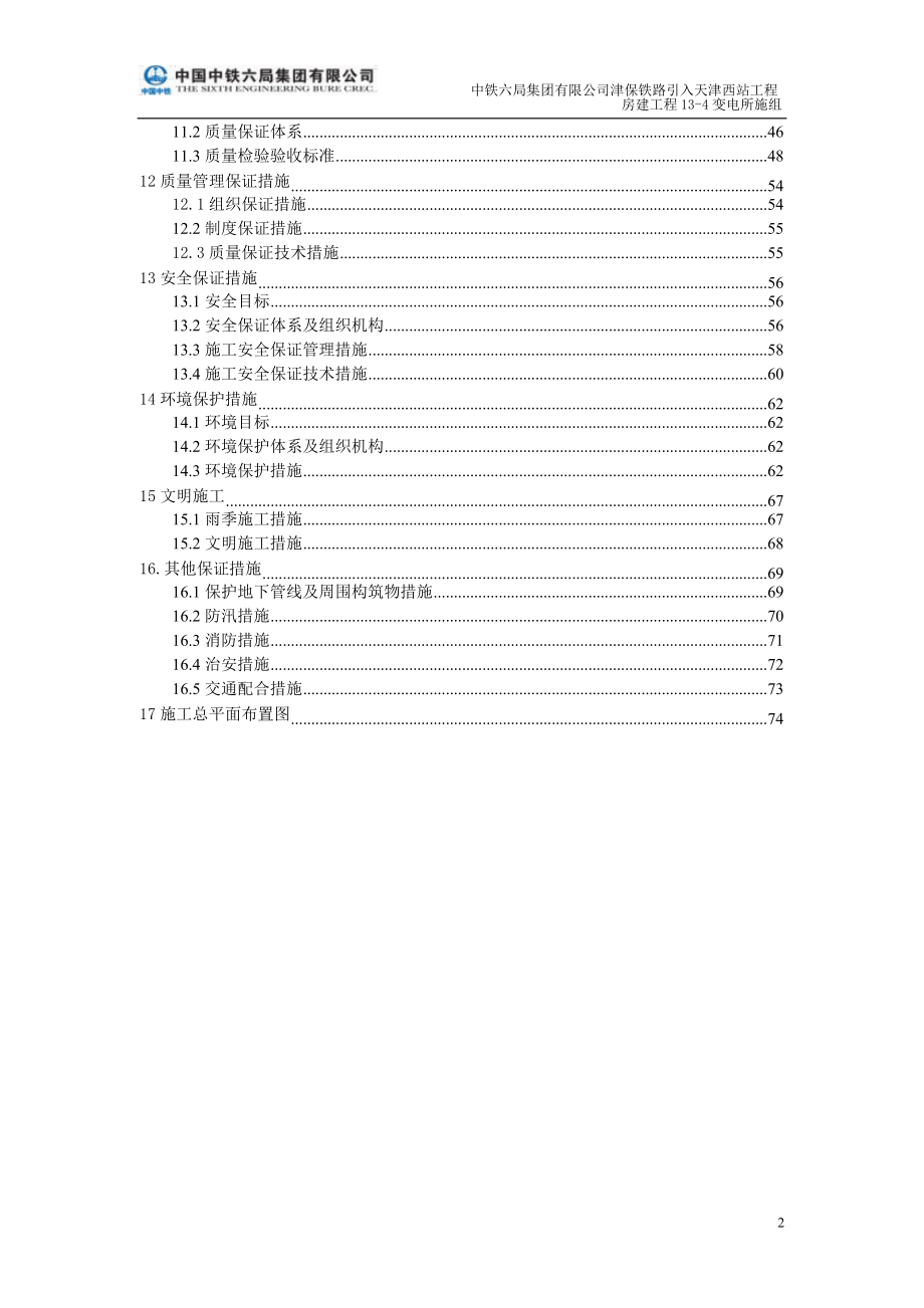 变电站施工组织设计(DOC 77页).docx_第2页