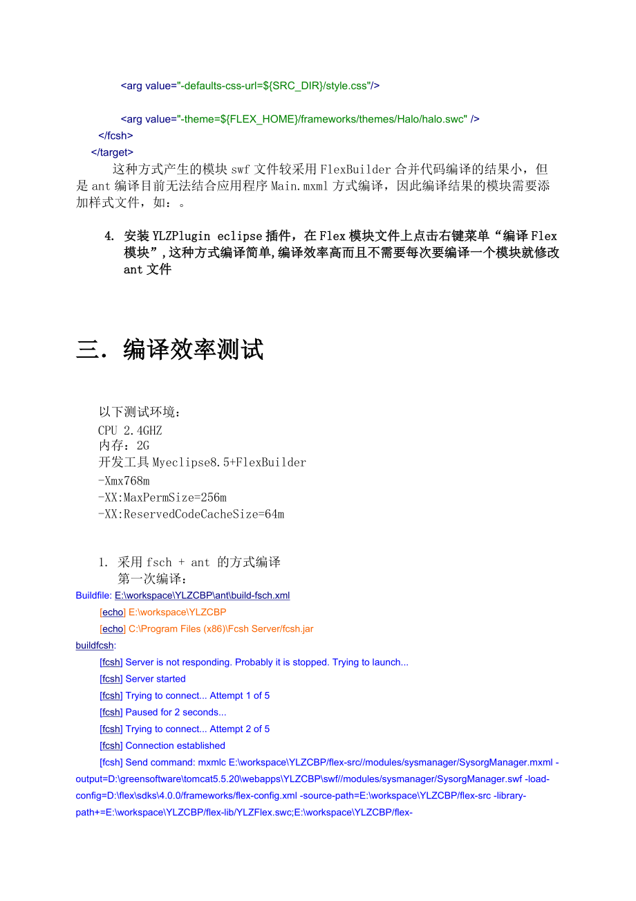 FLEX提高编译效率解决方案.docx_第2页