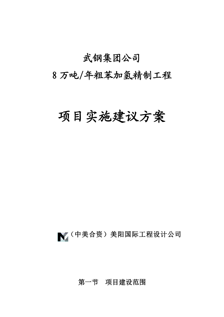 武钢集团公司8万吨年粗苯加氢精制工程项目实施建议方案(DOC 19).docx_第1页